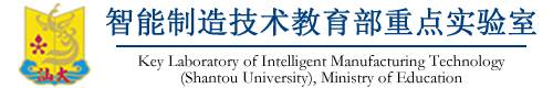 汕头大学智能制造技术教育部重点实验室